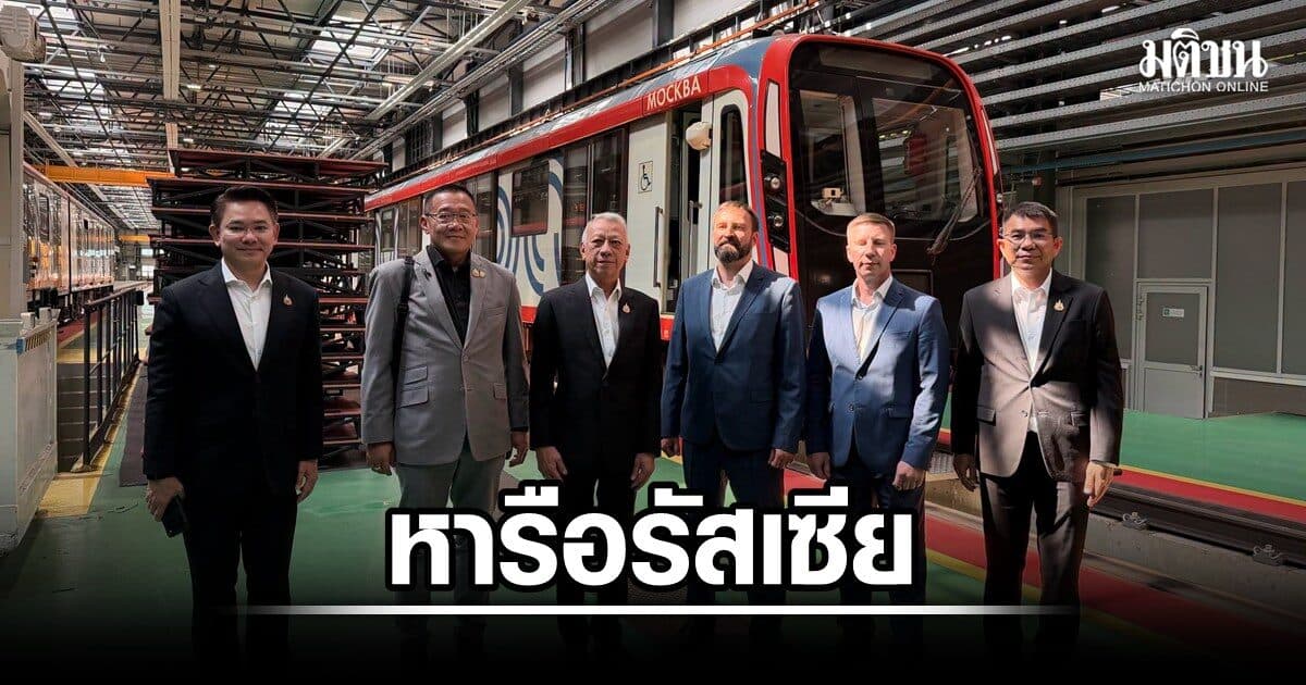 พิพัฒน์ บินรัสเซีย นำทัพคมนาคมคุย Moscow Metro ส่องโมเดลบริหารระบบราง พัฒนารถไฟไทย