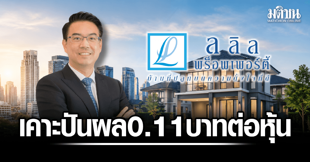 ลลิล พร็อพเพอร์ตี้ ส่งสัญญาณอสังหาฯ ฟื้น Q2 กำไร 96 ล้าน เคาะปันผล 0.11 บาทต่อหุ้น