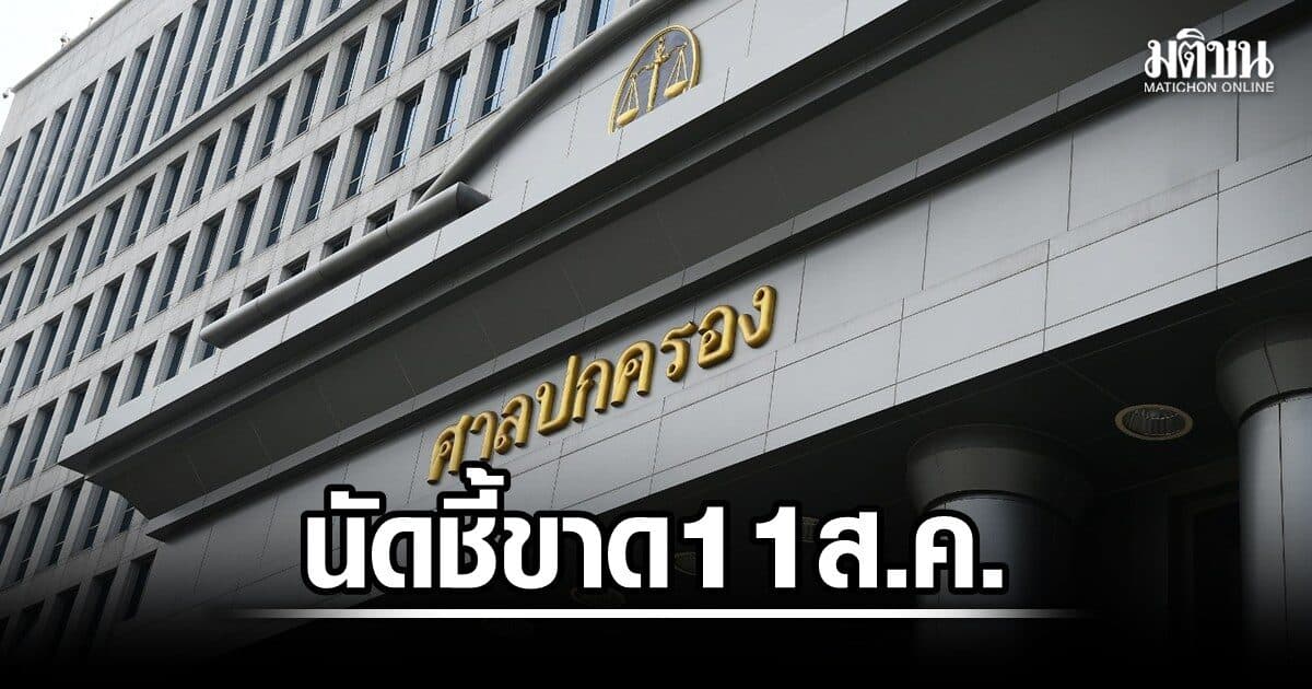 ลุ้น 11 ส.ค. ศาลปกครองนัดชี้ขาด เลื่อน-ไม่เลื่อน เลือกตั้งบอร์ดประกันสังคม เรียกไต่สวนอีกรอบพรุ่งนี้