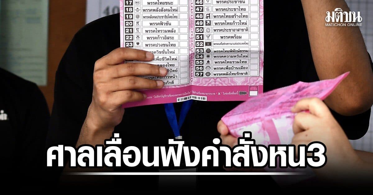 ศาลอาญาคดีทุจริตฯ เลื่อนรอบ 3 ฟังคำสั่งคดีเอาผิด 8 กกต. ม.157 ปมบาร์โค้ดบัตรเลือกตั้ง ไป 7 ต.ค.