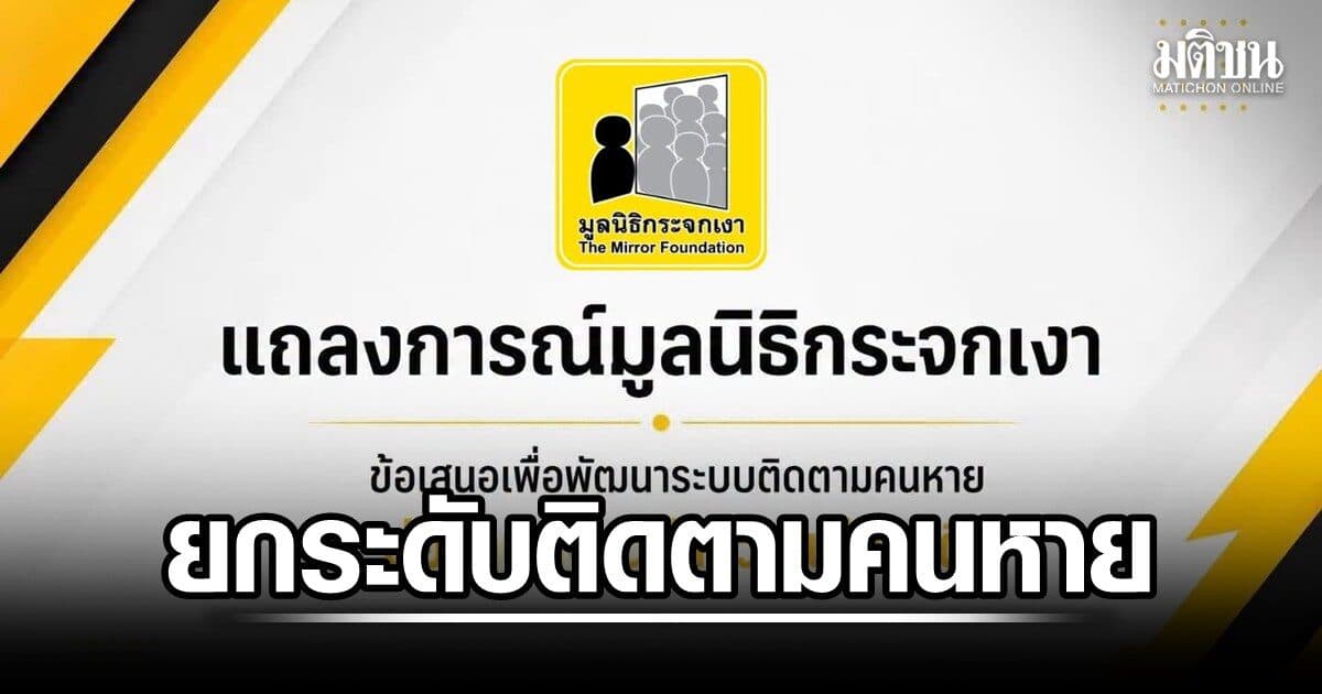 มูลนิธิกระจกเงา ชง 6 ข้อถึงตร. ยกระดับติดตาม ‘คนหาย’ ย้ำปชช.แจ้งความได้ทันที ไม่ต้องรอ 24 ชม.