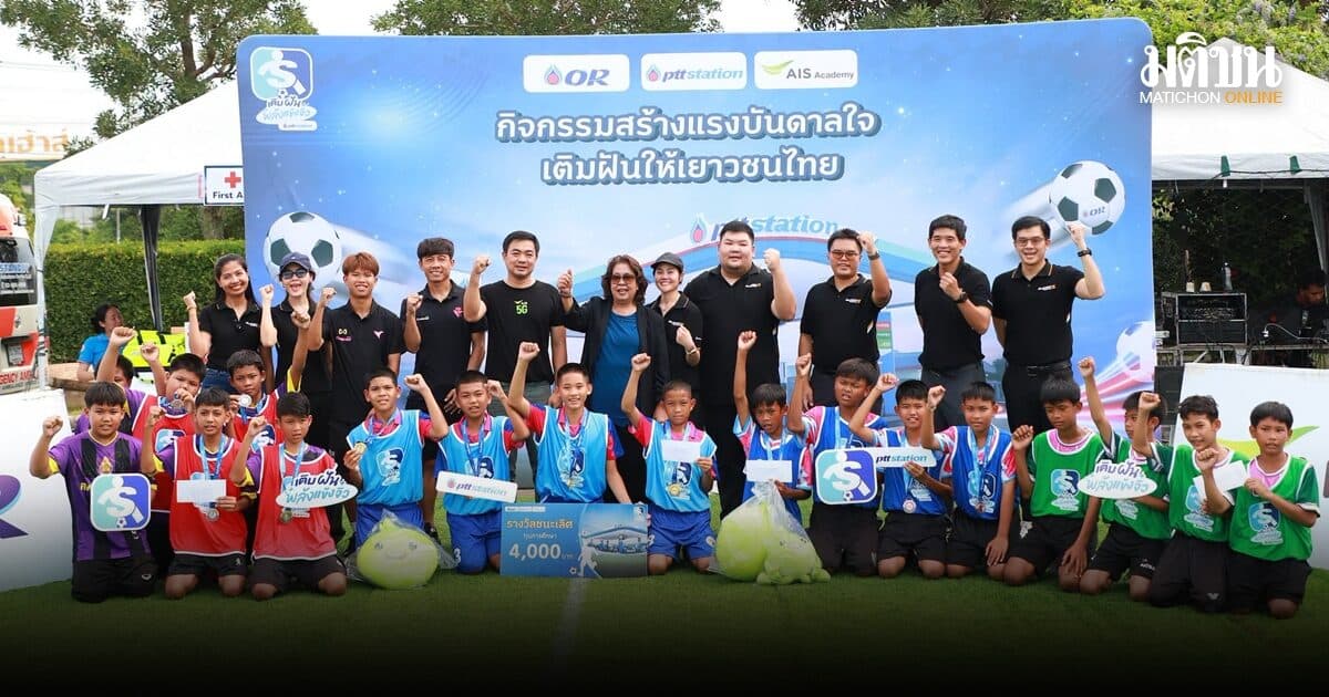 เยาวชนชัยนาทคึกคัก! PTT Station จัดกิจกรรม เติมฝันพลังแข้งจิ๋ว เปิดสนามดวลฝีเท้าใกล้ชิดนักเตะอาชีพ
