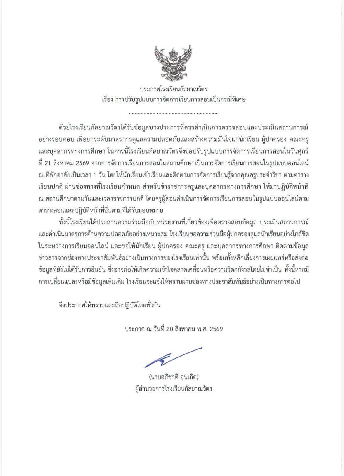 โรงเรียนใน จ.ขอนแก่น ประกาศเรียนออนไลน์ 21 ส.ค. เหตุพบนักเรียนแชตขู่ จะใช้อาวุธก่อเหตุ