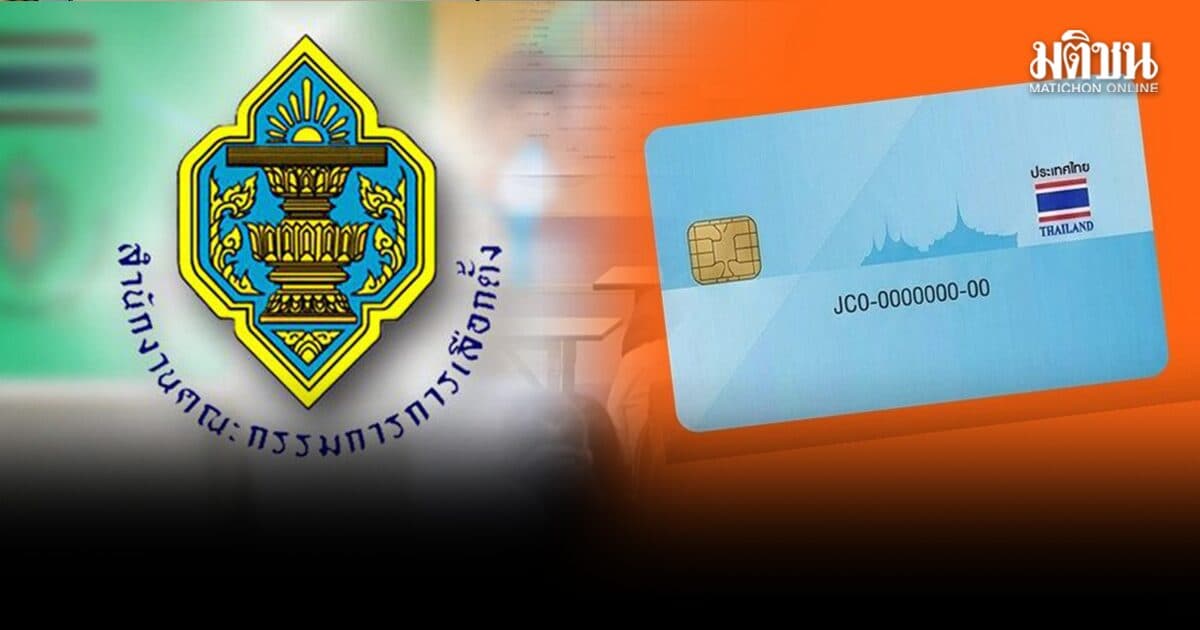 กกต.แจงยังไม่ได้ข้อยุติ สอบพรรคประชาชน เก็บข้อมูล Laser ID สมาชิกพรรค