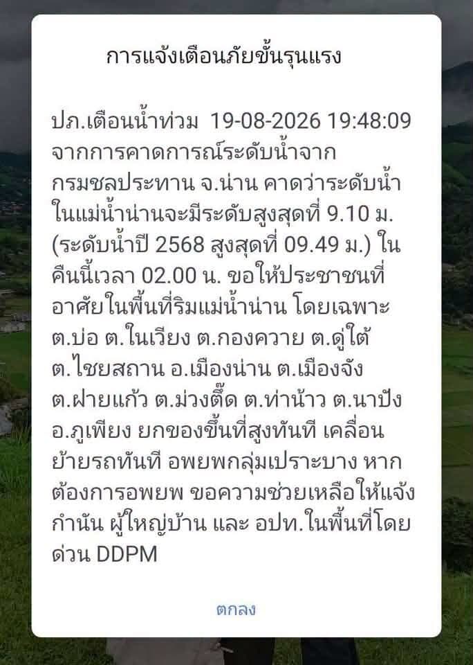 Cell Broadcast เตือนน้ำท่วมน่าน คาดน้ำขึ้นสูงสุดตี 2 ขอปชช.อำเภอเมือง-ภูเพียง ยกของขึ้นที่สูง