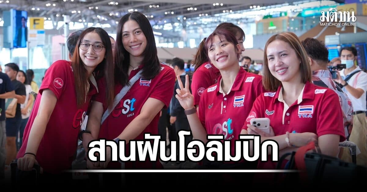สาวไทยลัดฟ้าบุกจีน สู้ศึกเอเชีย นายกสมพรเชื่อมั่นมีโอกาสคว้าแชมป์ สานฝันโอลิมปิก