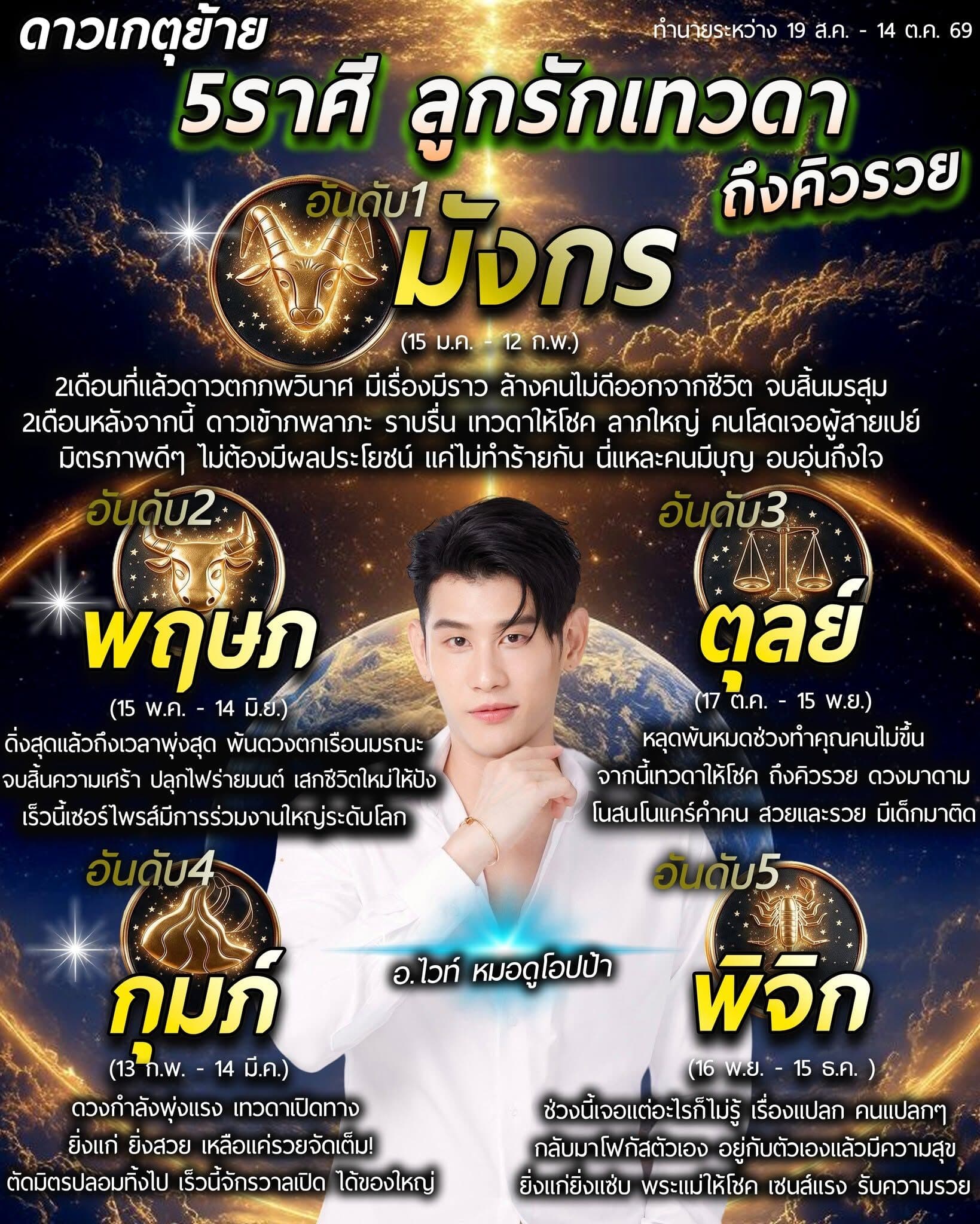 อ.ไวท์ เปิด 5 อันดับราศี ดาวพระเกตุย้าย ลูกรักเทวดา จบสิ้นความเศร้า ถึงคิวรวย คนโสดเจอสายเปย์