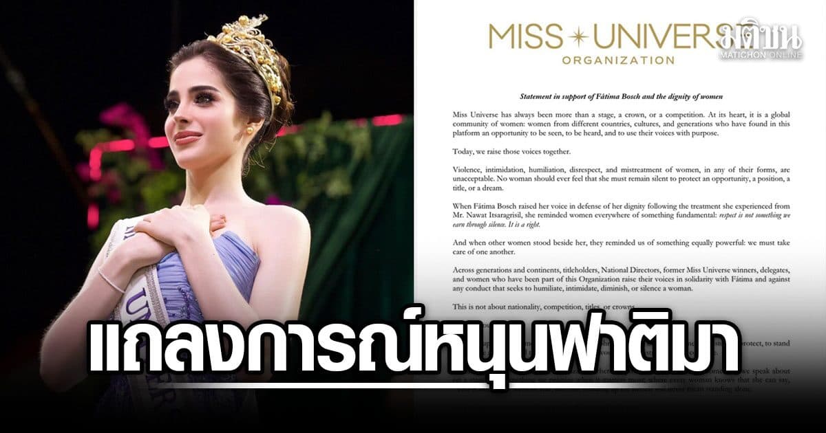 องค์กรมิสยูนิเวิร์ส ออกแถลงการณ์หนุน ‘ฟาติมา’ ผู้หญิงไม่ควรนิ่งเงียบ เพื่อรักษาตำแหน่งหรือความฝัน