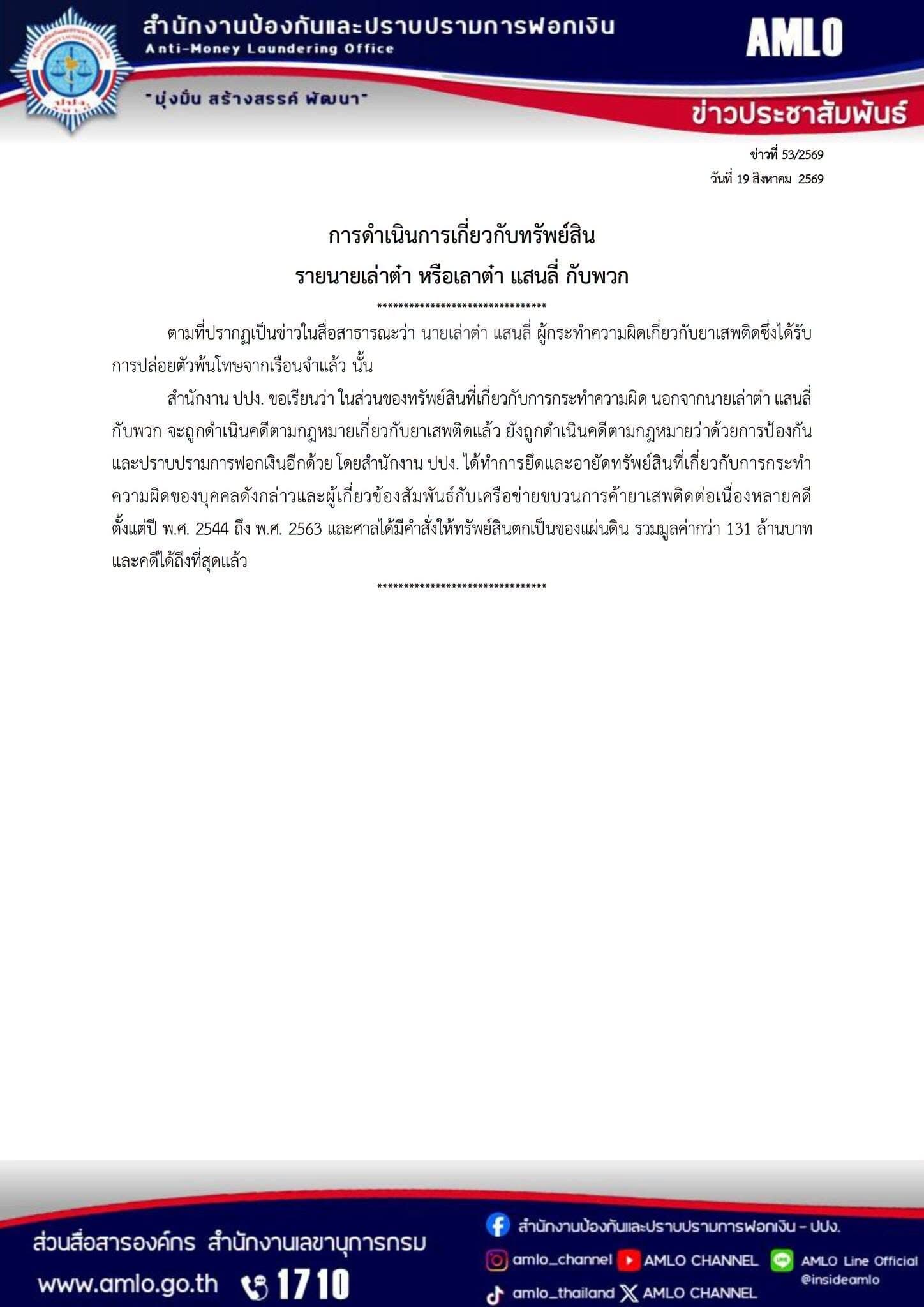 ปปง.ยันยึดทรัพย์ เล่าต๋า กับพวกแล้ว คดียาเสพติด ทรัพย์สินตกเป็นของแผ่นดิน กว่า 131 ล้าน