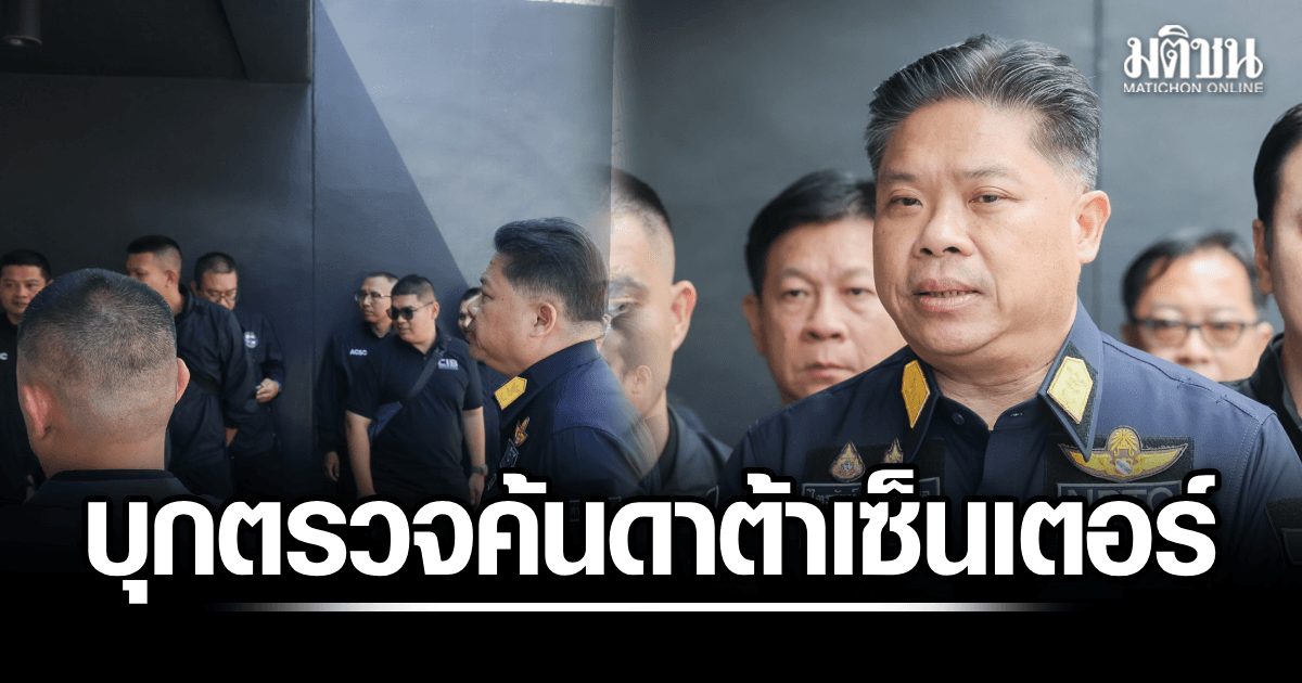 กสทช.-บก.ปอท. บุกตรวจค้น Data Center ขยายผลเส้นทางเน็ตโยงแก๊งหลอกคนไทยจากประเทศเพื่อนบ้าน