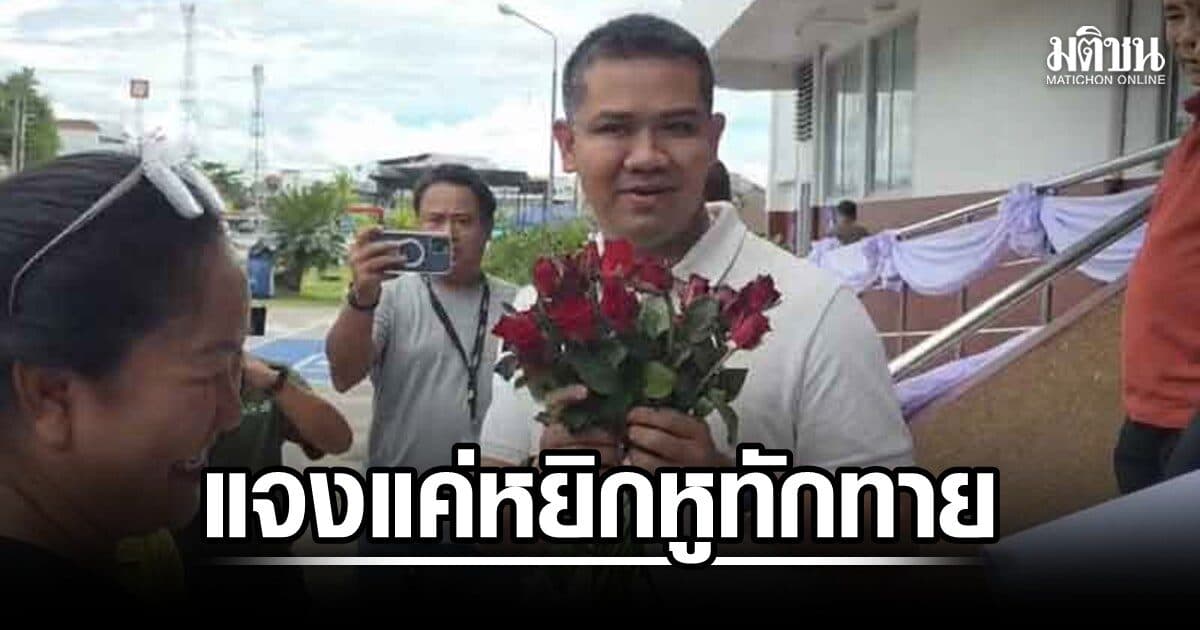 ชัยชนะ แจงแค่หยิกหูทักทาย รองผกก.ทุ่งใหญ่ ย้อนถาม กอดคอแล้วมือไปโดนหน้า เข้ากม.ข้อไหน