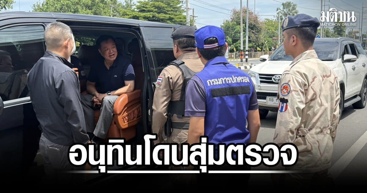นายกฯก็ไม่เว้น! อนุทิน โดนสุ่มตรวจปืน-ยาเสพติด ด่านในบุรีรัมย์ ถามเจออะไรไหม ตร.บอกเจอแต่ยา