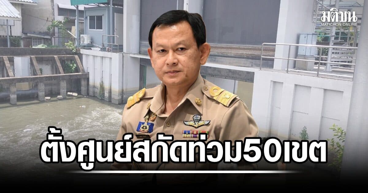 กทม.ตั้งศูนย์สกัดท่วม 50 เขต รับมือฝนหนัก ระดมหน่วยเคลื่อนที่เร็ว เฝ้าระวัง 24 ชม.