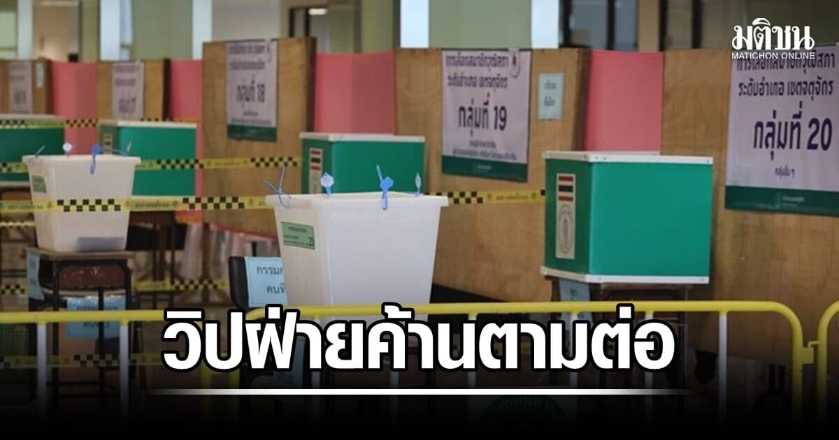 วิปฝ่ายค้านตามต่อ เปิดเวทีเจาะลึกหลักฐานคดีฮั้ว สว. ครั้งที่ 4