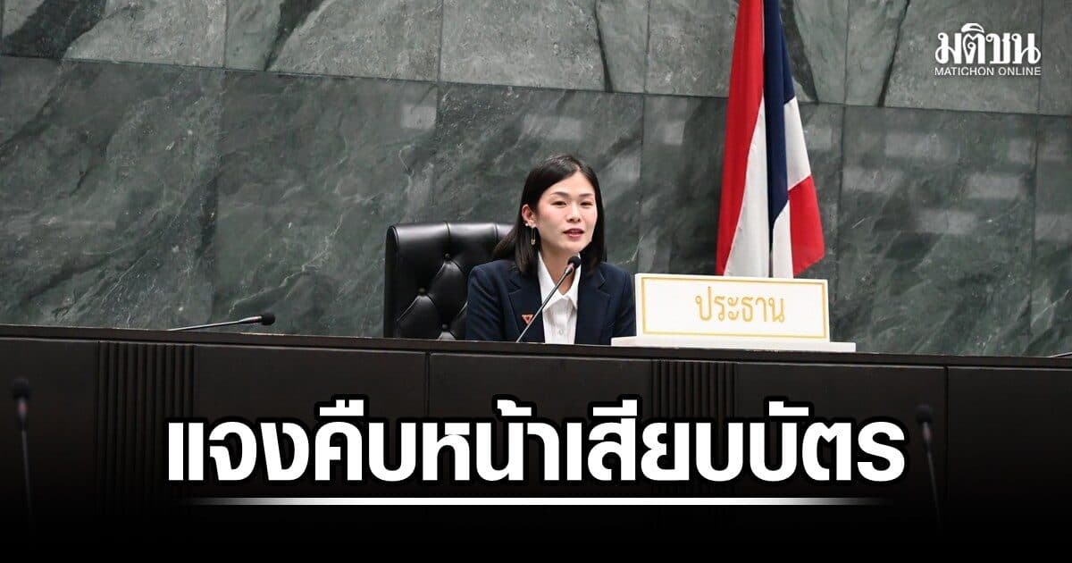 ปธ.สภากทม. แจงไทม์ไลน์ ตรวจกล้อง-เทปบันทึกไลฟ์ ส.ก.เสียบบัตรแทนกัน เคาะตั้งกก.สอบ 17 ส.ค.