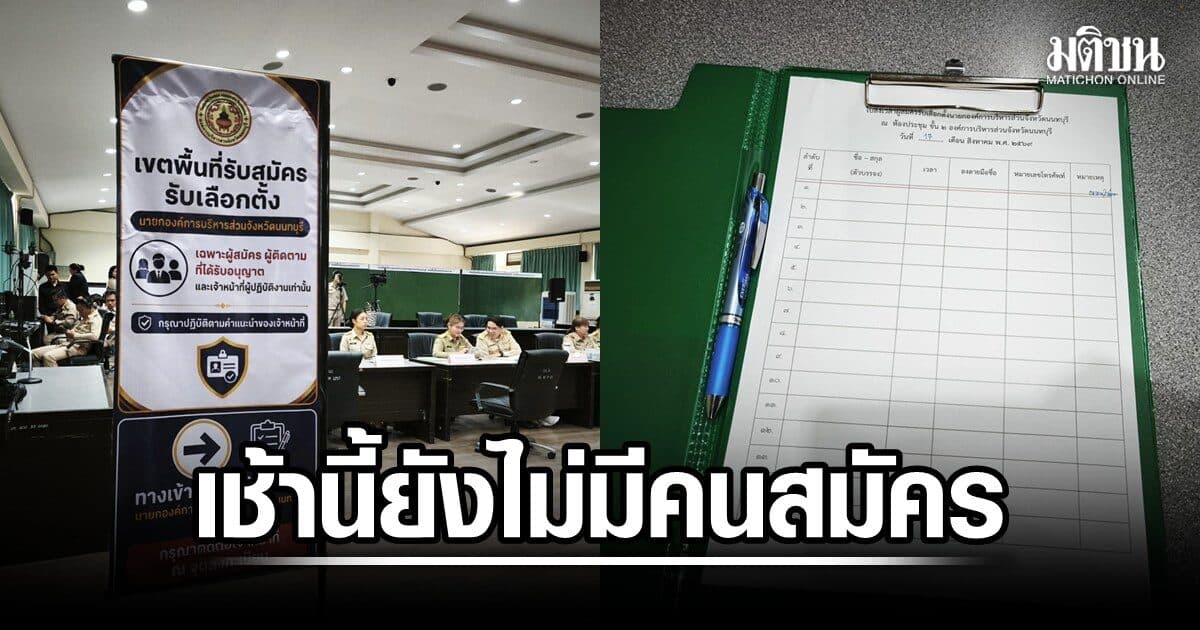 เช้านี้ยังเหงา ไร้ผู้สมัครชิงนายก อบจ.นนทบุรี จับตาพรรคประชาชน แถลงเปิดตัวแคนดิเดต บ่ายนี้