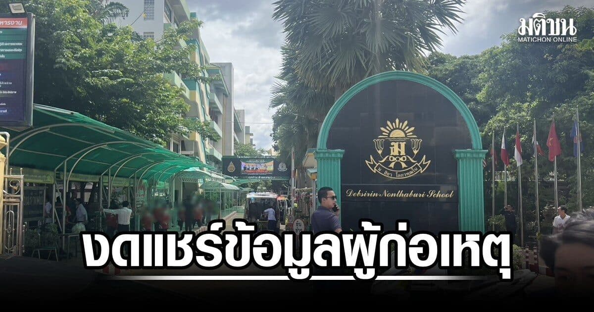 แพทย์วอนงดแชร์ข้อมูล เยาวชนก่อเหตุกราดยิง แนะผู้ปกครองอย่าเร่งซักถาม น.ร.ที่อยู่ในเหตุการณ์