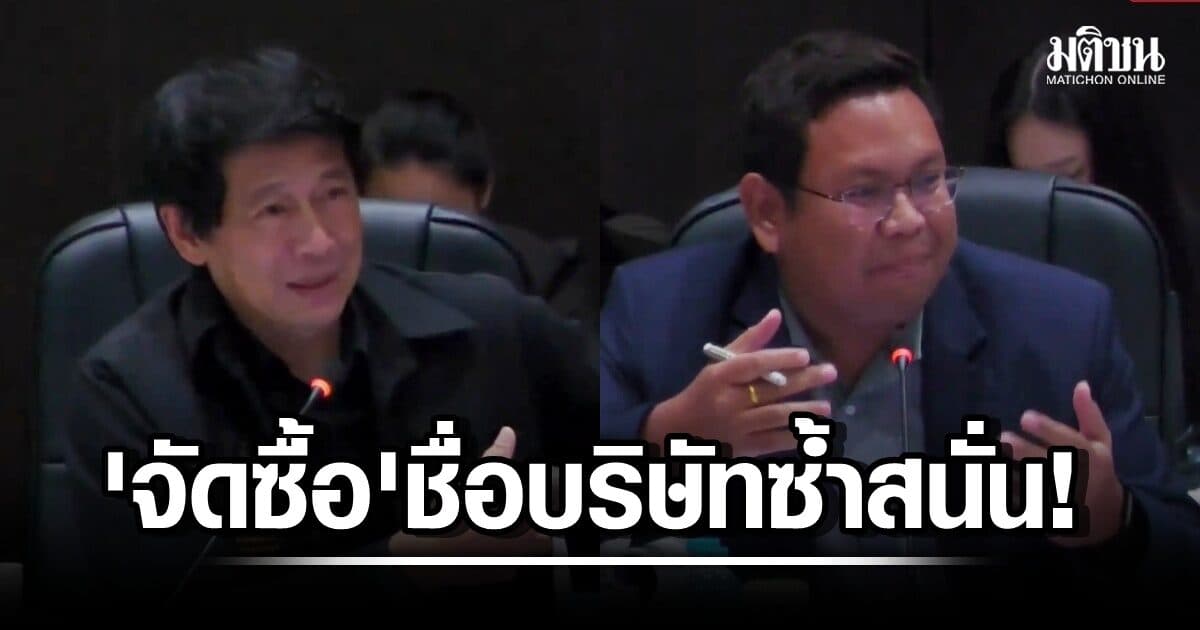 ชื่อบริษัทซ้ำสนั่น! ส.ก.สงสัยจัดซื้อฯ ‘เมื่อวานขายขิม วันนี้ขายของเล่น’ สำนักงบฯเห็นด้วย ‘เซ็ตมาตรฐานใหม่’