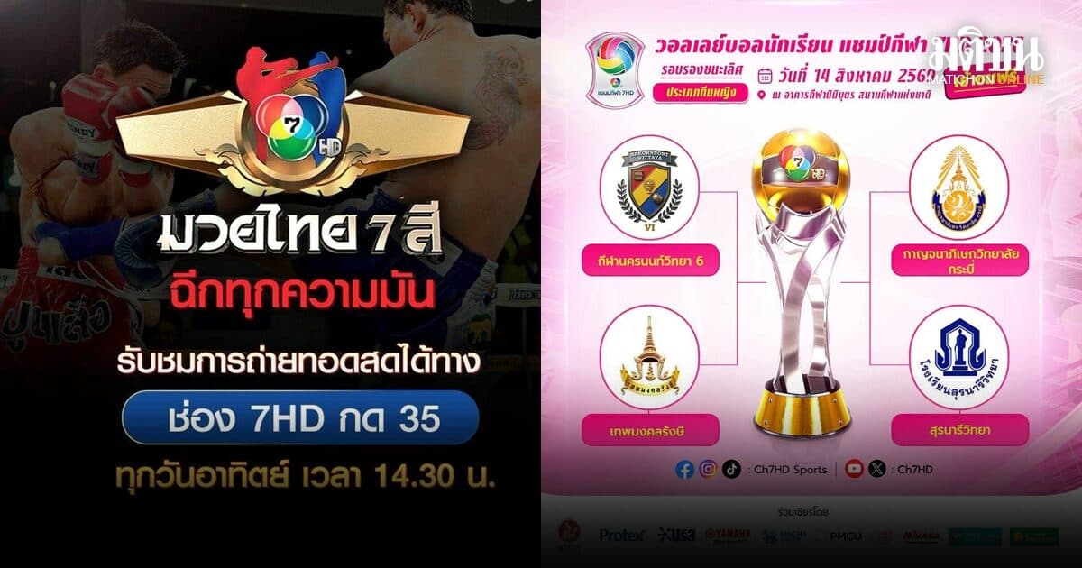 ช่อง 7HD กางโปรแกรมกีฬา เสิร์ฟบิ๊กแมตช์สุดสัปดาห์ วอลเลย์บอลนักเรียน-มวยสุดมัน 3 สังเวียน