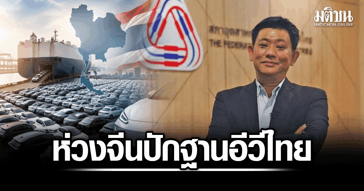 ‘สุพจน์’ ห่วงจีนปักฐาน EV ไทย แนะลดต้นทุน หวั่นไทยแข่งขันยาก-เหลือแค่โชว์รูม