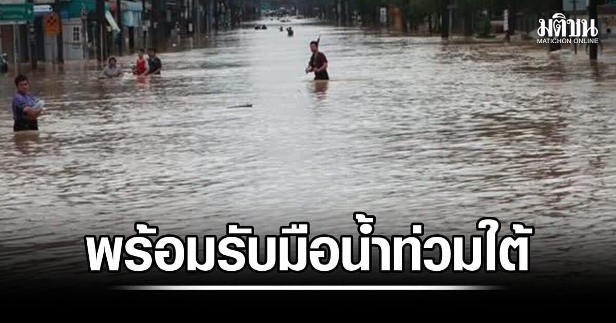 พิพัฒน์ สั่งผู้ว่าฯ 14 จว.ใต้ เกาะติดสถานการณ์น้ำ เตรียมพร้อมรับมือน้ำท่วมใต้