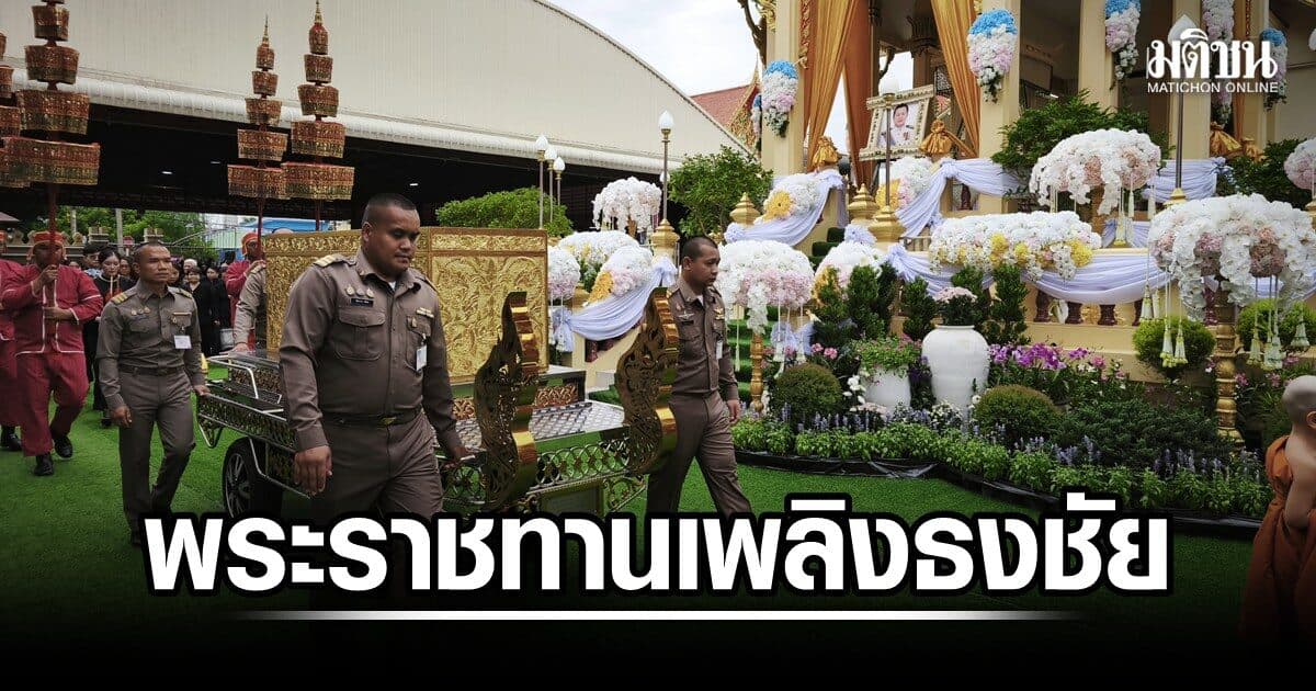 พระราชทานเพลิง ธงชัย เย็นประเสริฐ อดีตนายก อบจ.นนทบุรี นับหมื่นคนร่วมอาลัยครั้งสุดท้าย