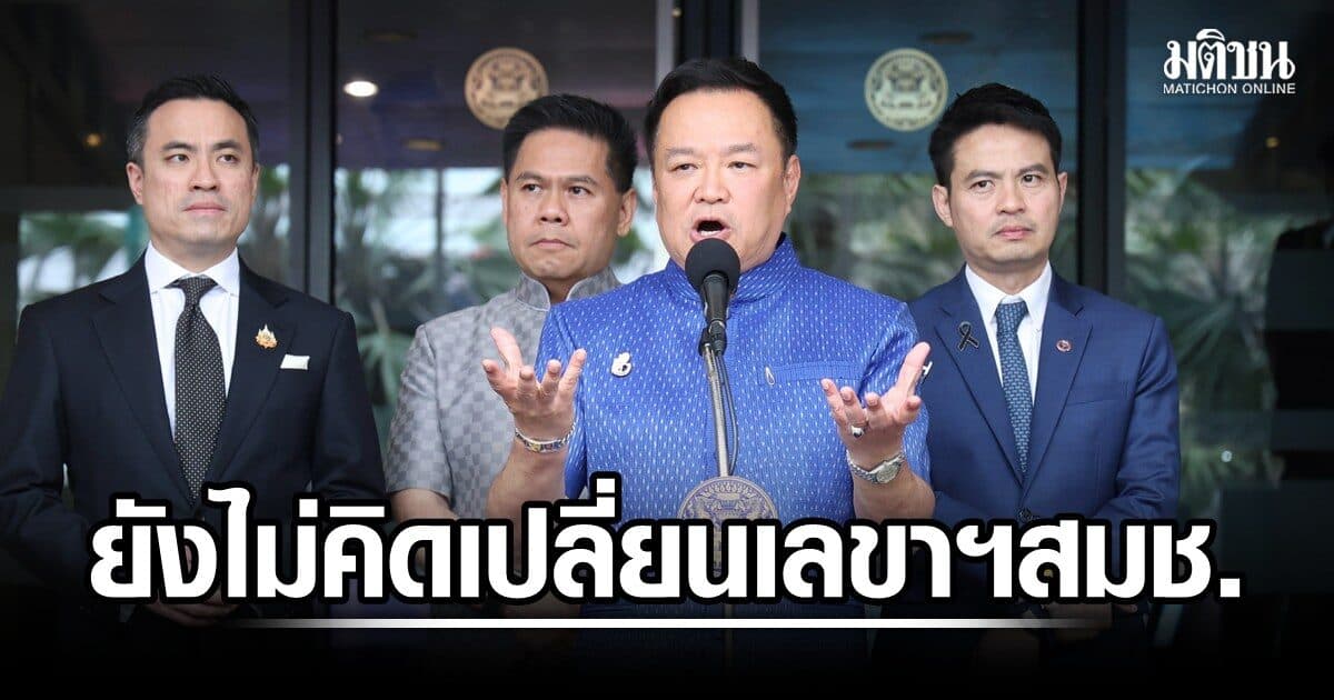 อนุทิน ยันยังไม่คิดเปลี่ยนเลขาฯสมช. ชี้โผทหารไม่ลงตัว ไม่เกี่ยวกับนายกฯ