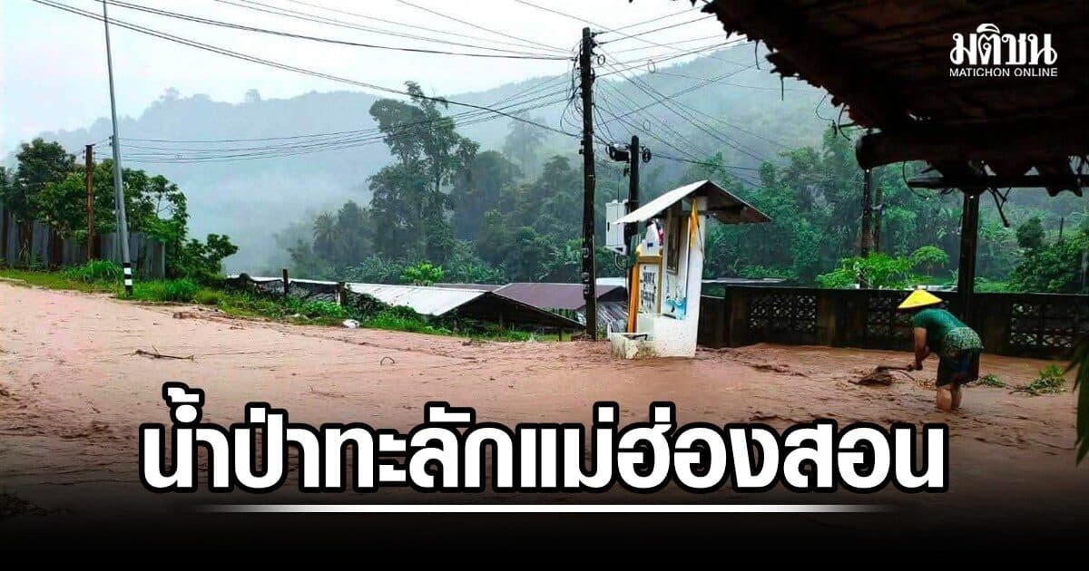 น่านฝนตกหนักต่อเนื่อง จุดวัดน้ำ อ.เวียงสา ชี้สูงกว่าตลิ่งเกือบ 2 เมตร เมืองแม่ฮ่องสอน น้ำป่าทะลัก