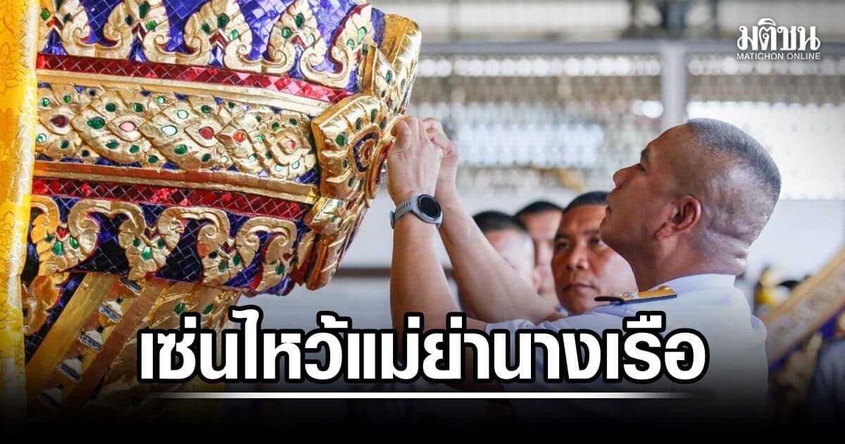 ทร.บวงสรวงพระภูมิเจ้าที่ พิธีสงฆ์ เซ่นไหว้แม่ย่านางเรือพระราชพิธี เตรียมขบวนพยุหยาตราทางชลมารค