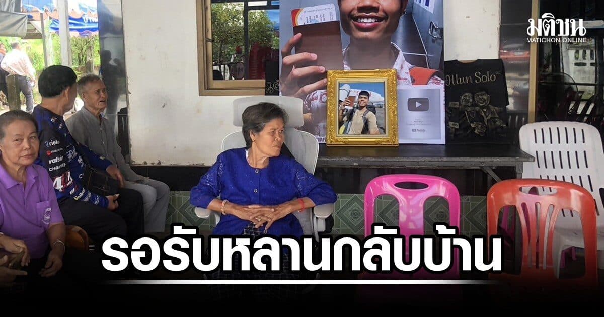 ย่าฮลุนกำลังใจดีขึ้น รอร่างหลานกลับสู่บ้านกาฬสินธุ์ ภาครัฐ-เอฟซีร่วมมอบของ เตรียมงานศพ