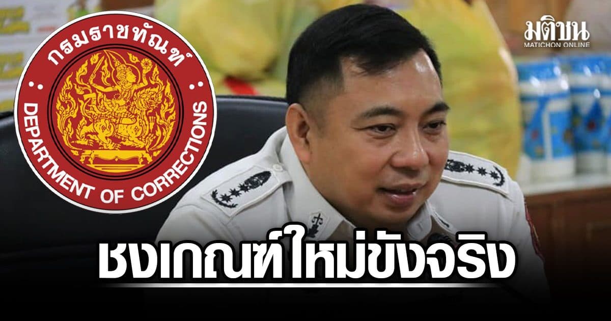 อธิบดีคุก รับเล็งเคาะเกณฑ์ใหม่ ผู้ต้องขังโทษประหาร ขังจริงขั้นต่ำ 25 ปี ก่อนมีสิทธิเลื่อนชั้น