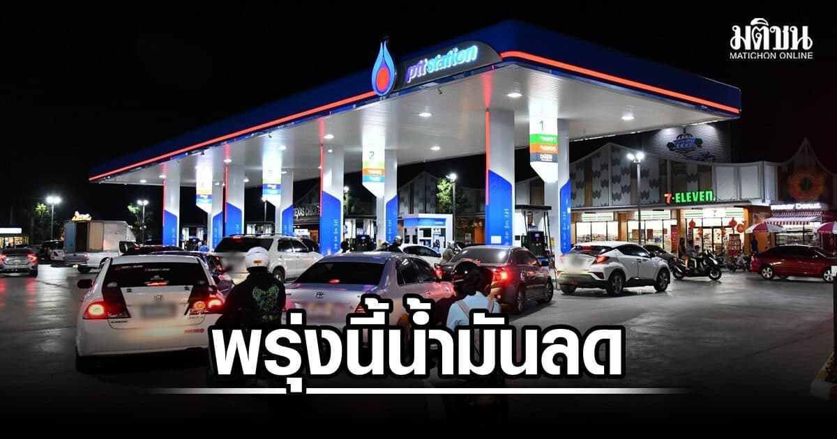 น้ำมันลด! เบนซิน-แก๊สโซฮอล์ ปรับราคาลง ลิตรละ 70 สตางค์ มีผล 6 ส.ค.
