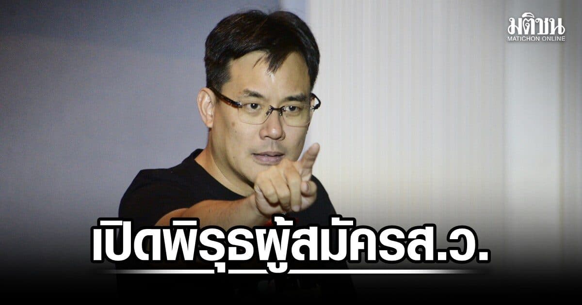 ยิ่งชีพ เปิดสายสัมพันธ์ส.ว.-ภท. แฉผู้สมัครอ่างทอง โทรหาส.ส. วันเลือกระดับประเทศ ทั้งที่ควรถูกยึดมือถือ