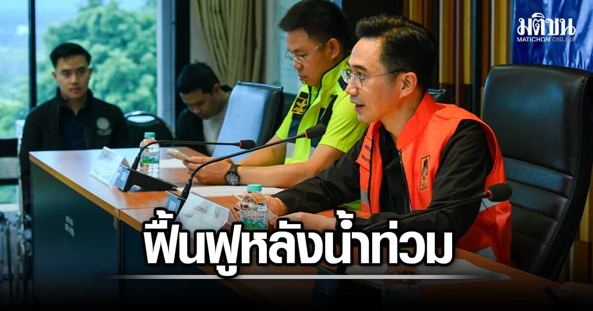 ยศชนัน ระดมทหาร 700 นาย ลงพื้นที่ล้างโคลน ฟื้นฟูท่วมน่าน มอบชลประทาน-โยธาฯ สำรวจบ้านพัง