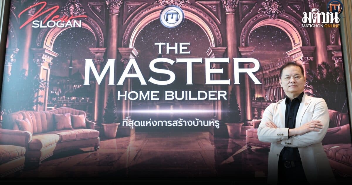 มาสเตอร์ แปลน 101 โชว์พอร์ต 1,400 ล้าน ชูจุดแข็งการันตีด้วย 40 ไซต์งานทั่วประเทศ ส่ง MTP HI บ้านอัจฉริยะ ลุยงาน Expo 2026