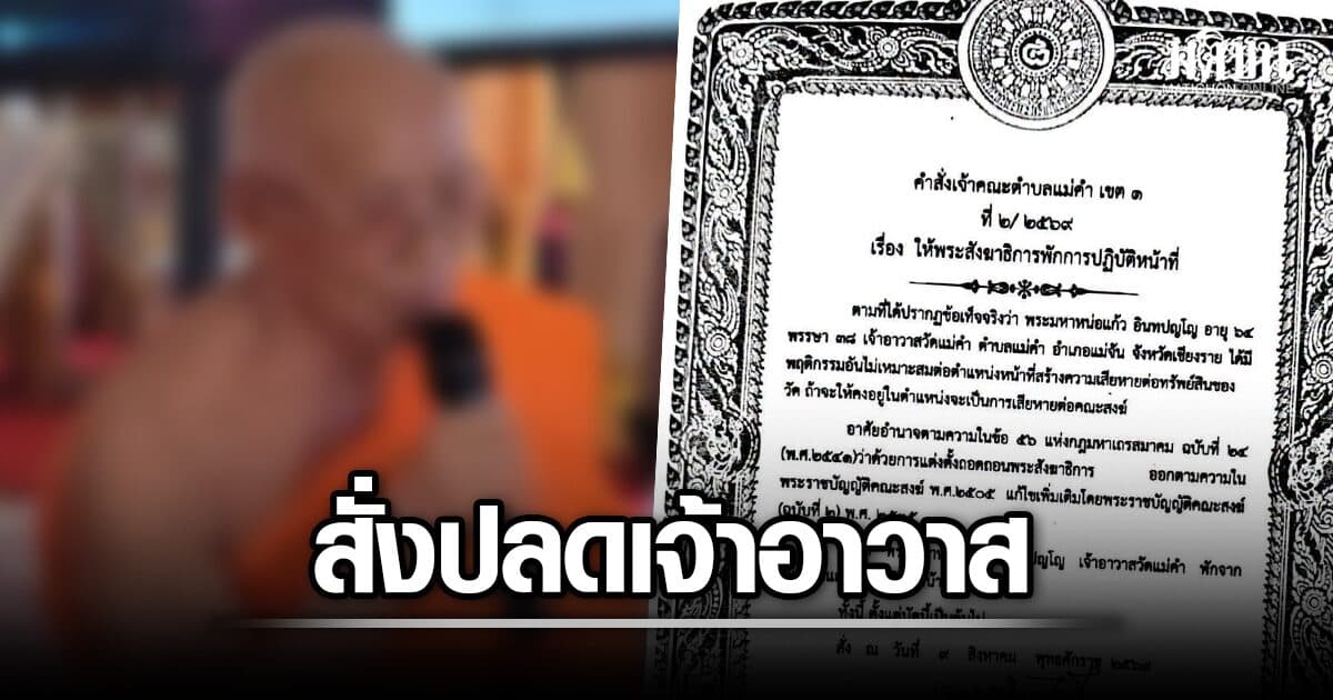 สั่งเจ้าอาวาสพ้นตำแหน่ง หลังโดนแก๊งคอลตุ๋น โอนเงินวัด 207 ครั้ง สูญเกือบ 9 ล้าน!