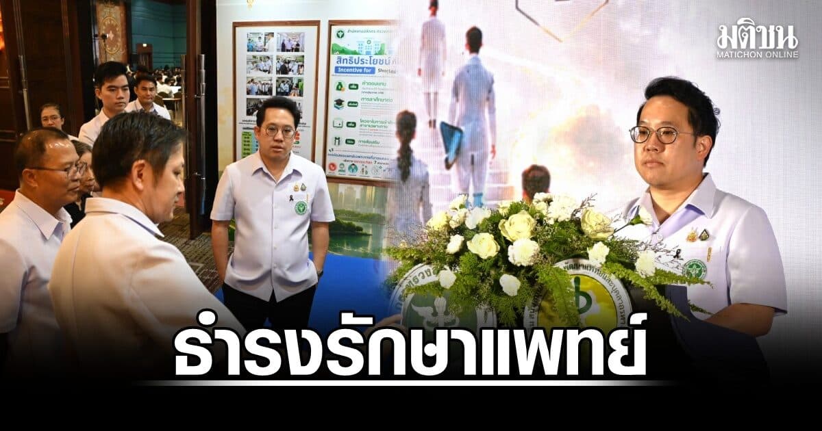 สธ. เปิดเวทีวิชาการ ‘ธำรงรักษาแพทย์’ ร่วมกำหนดทิศทางพัฒนาระบบการดูแลแพทย์ของประเทศ