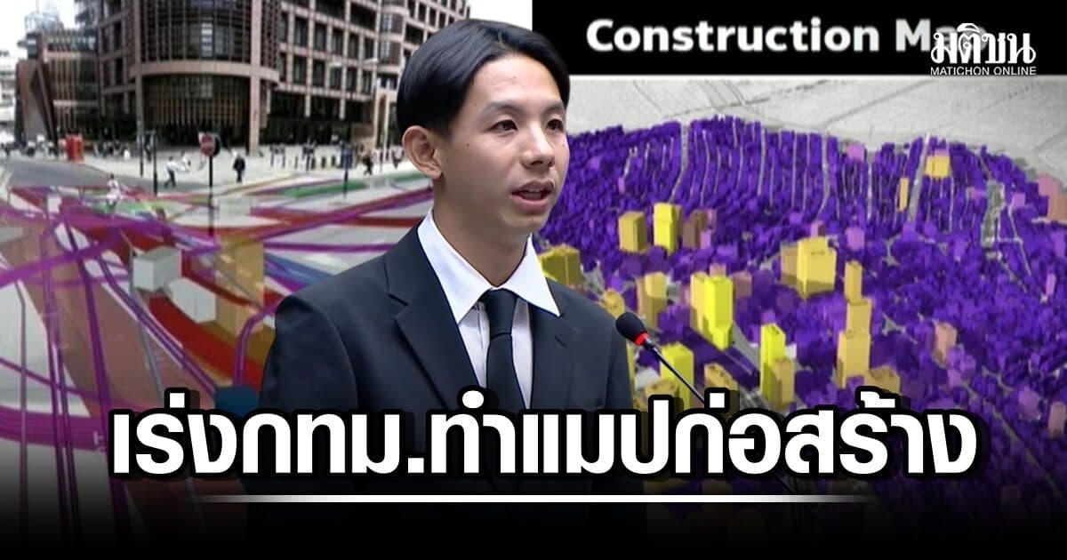 ส.ก.เก็ทแล้ว! เหตุผลต้องทน ‘ก่อสร้างล่าช้า’ จี้ผู้ว่าฯ เร่งทำแมป ‘รวมโครงการก่อสร้าง-ผังใต้ดิน’