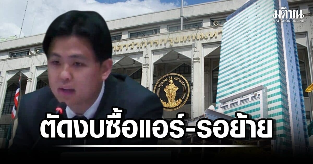 ทีมผู้ว่าฯขอตัดเอง งบฯ 9.9 แสน ‘ไม่ซื้อแอร์ ยังซ่อมไหว’ คกก.สงสัย ชัชชาติย้ายศาลาเมื่อไหร่ ?