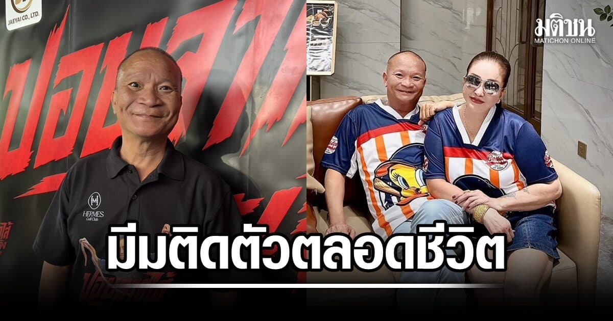 หม่ำ จ๊กมก เผยเคล็ดลับประคองชีวิตคู่ รับมีม“เชียงราย”คงติดตัวตลอดชีวิต ภรรยาจำฝังใจจนถึงทุกวันนี้