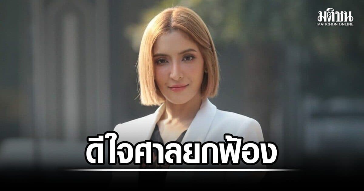 พิ้งกี้ ดีใจ ไม่ผิดคดี Forex 3D เตรียมรับแม่-พี่ชาย ออกจากเรือนจำค่ำนี้ ศาลชี้ ยกฟ้องเพราะเป็นแค่นักลงทุน