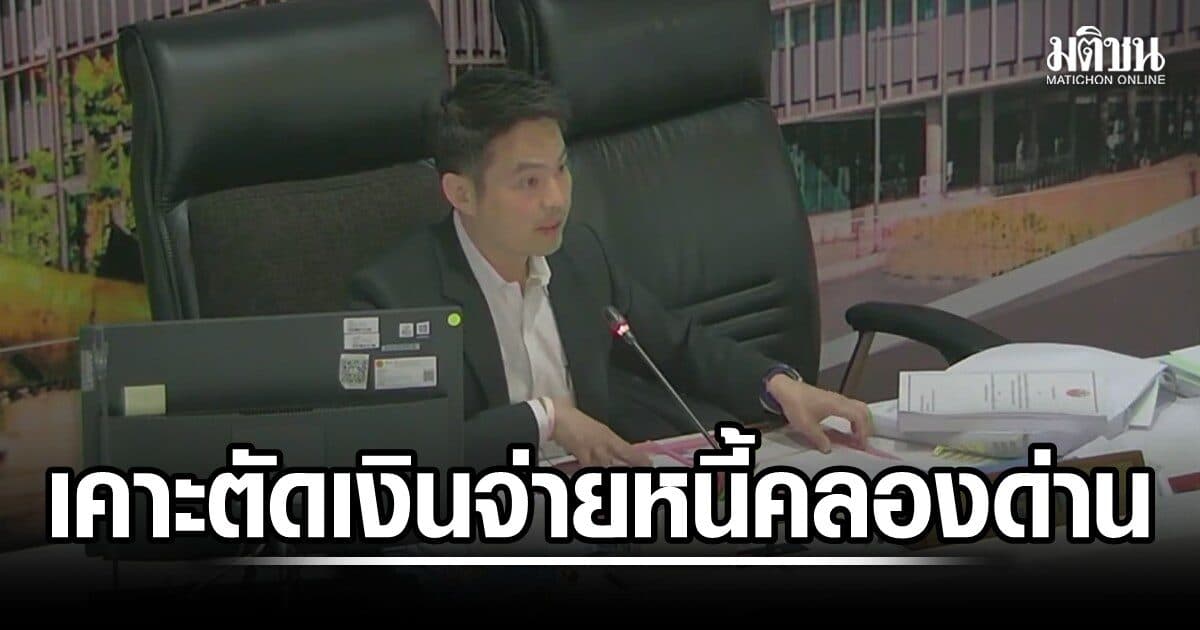 มติกมธ.งบ เคาะตัดเงินจ่ายหนี้ คดีคลองด่าน 3 พันล. จ่อชงนายกฯตั้งกก.สอบ บิ๊กขรก. ปมรับสภาพหนี้