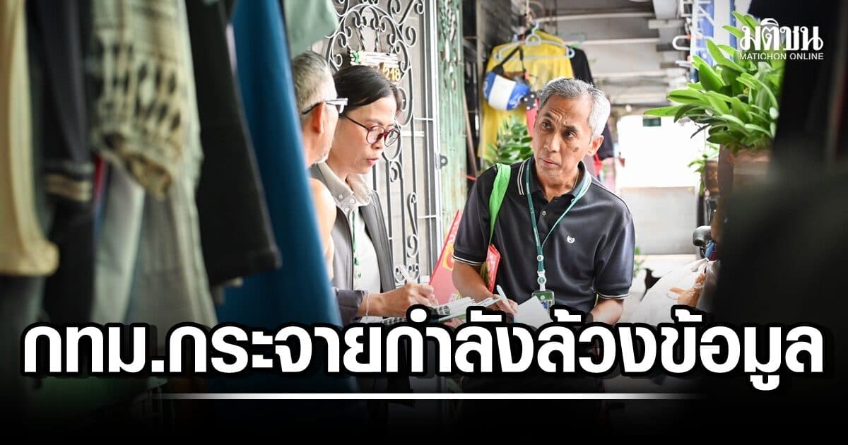 กทม.กระจายกำลังล้วงข้อมูล ‘ต่างด้าวดินแดง’ เคาะประตูถามเพื่อนบ้าน – ติดประกาศเรียกเจ้าของให้ปากคำ