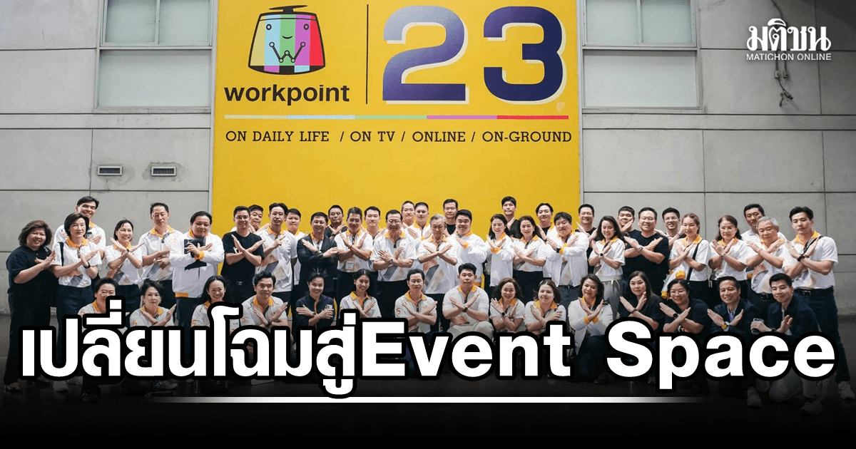 Workpoint เปลี่ยนโฉมสู่ Event Space แห่งใหม่ย่านรังสิต เปิดสตูฯ รองรับการจัดงานเต็มรูปแบบ