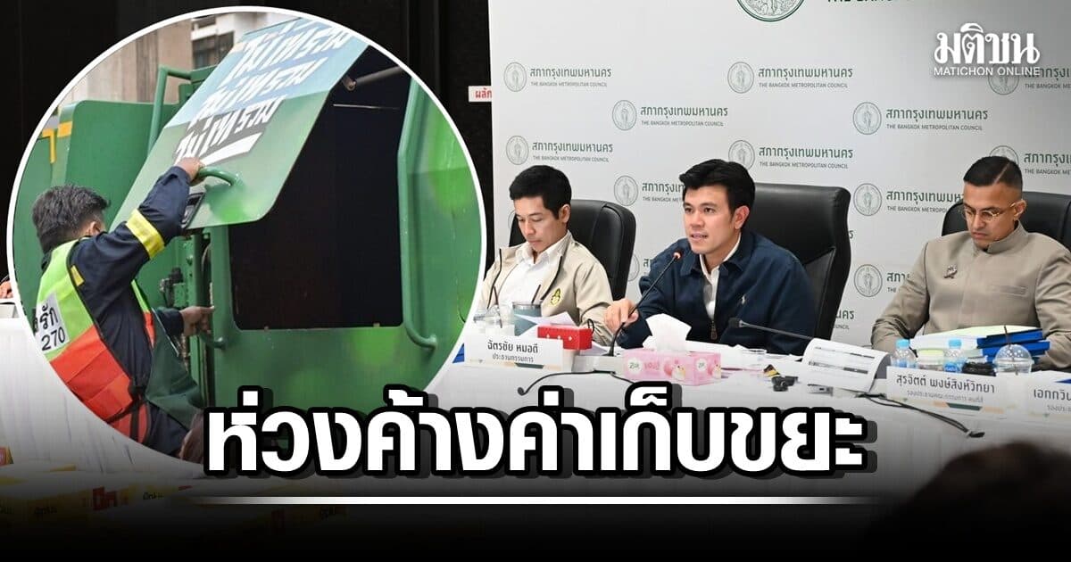 คกก.งบฯ ห่วง ‘ค้างค่าเก็บขยะ’ ทำหลายเขตรายได้ลด เร่งชี้เป้า ปชช.จ่ายออนไลน์ ‘BKK WastePay’