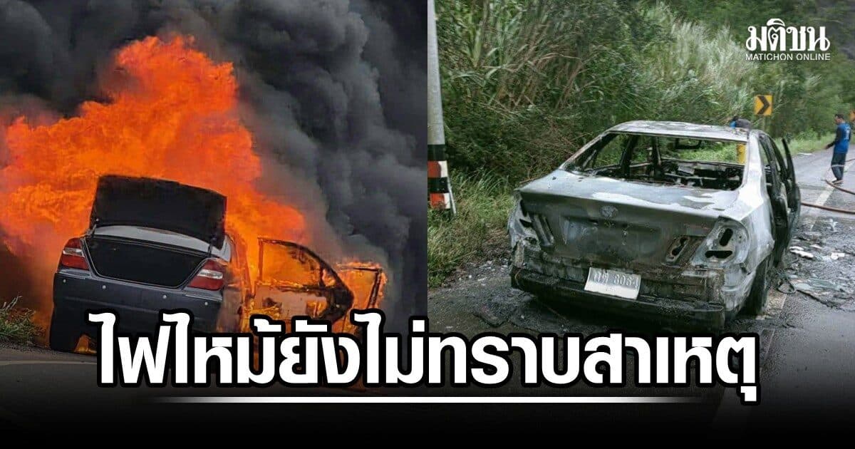 ไฟไหม้รถเก๋ง เสียหายทั้งคัน ยังไม่ทราบสาเหตุ บนถนนมุ่งหน้าเมืองตาก จนท.รุดควบคุมเหตุ