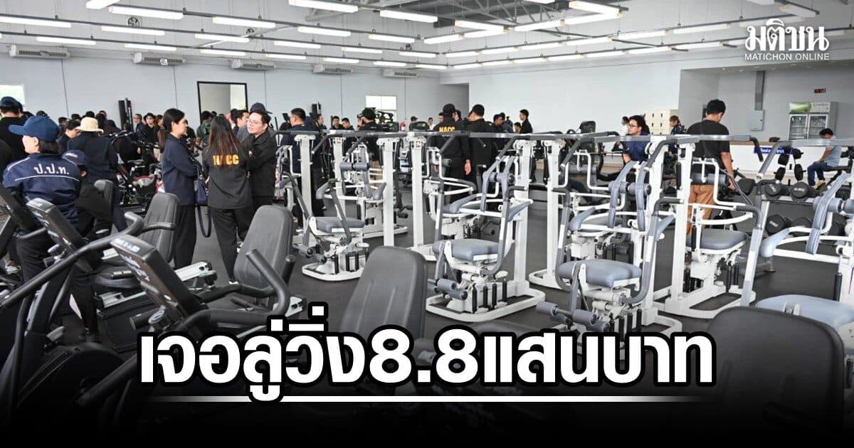 ป.ป.ช.ตรวจยิม 2 แห่งสระบุรี อึ้งลู่วิ่ง 8.8 แสน ทต.มวกเหล็กยันมีงบซ่อมบำรุง ตอบโจทย์ทั้งปชช.-ทีมชาติ