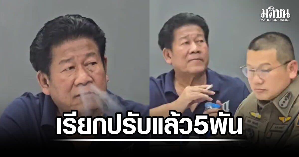สธ.ปรับแล้ว 5,000 ฉลอง สูบบุหรี่ในสภ.รัตนาธิเบศร์ ระหว่างโดนคุมตัว ยิงนายก อบจ.นนทบุรี