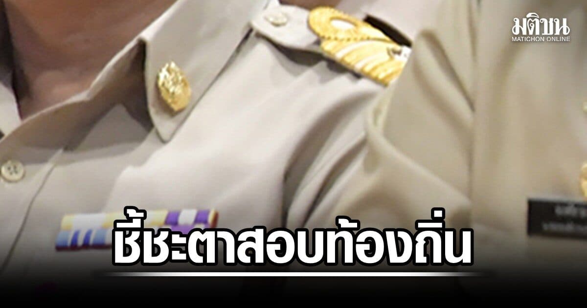 โคราชขีดเส้น 22 ส.ค. ชี้ชะตาสอบท้องถิ่น อบต.จักราช เผยขรก.หนุ่ม บรรจุวันเดียวลาออก บอกแม่ป่วย