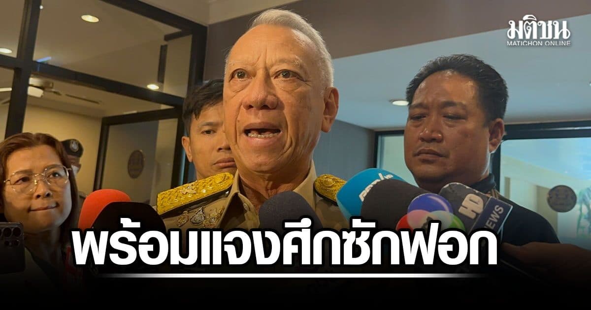 พิพัฒน์ พร้อมแจงซักฟอก ชี้คมนาคมโดนทุกรบ. ยันไร้เกี่ยวคดีฮั้ว สว.- แลนด์บริดจ์ ยกเลิกแล้ว